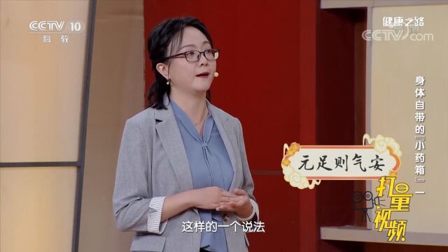 元足则气安,我们补益关元,就可以达到补益元气的目的