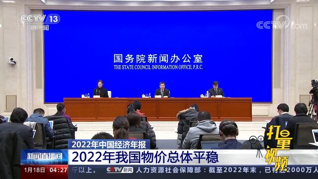 2022年我国物价总体平稳