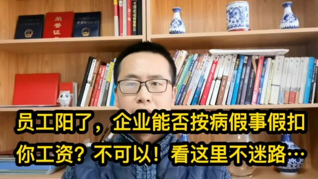 员工阳了,企业能否按病假事假扣你工资吗?不可以!拿走请自保