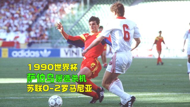 1990年世界杯苏联02罗马尼亚,勒克图什2球,苏联足球崩盘的开始