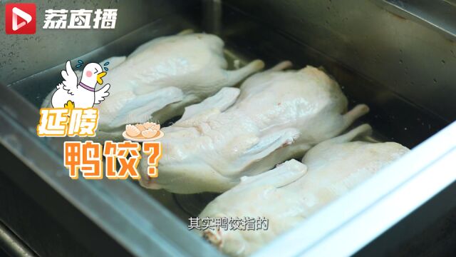 游遍江苏丨名为镇江延陵鸭饺为啥里面没饺子?