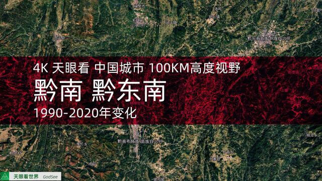 黔南 黔东南 19902020年变迁100KM高度