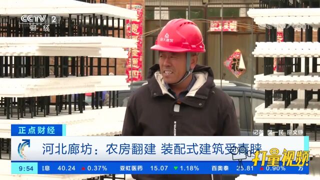 河北廊坊:农房翻建,装配式建筑受青睐