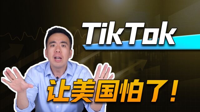 Tiktok让美国怕了