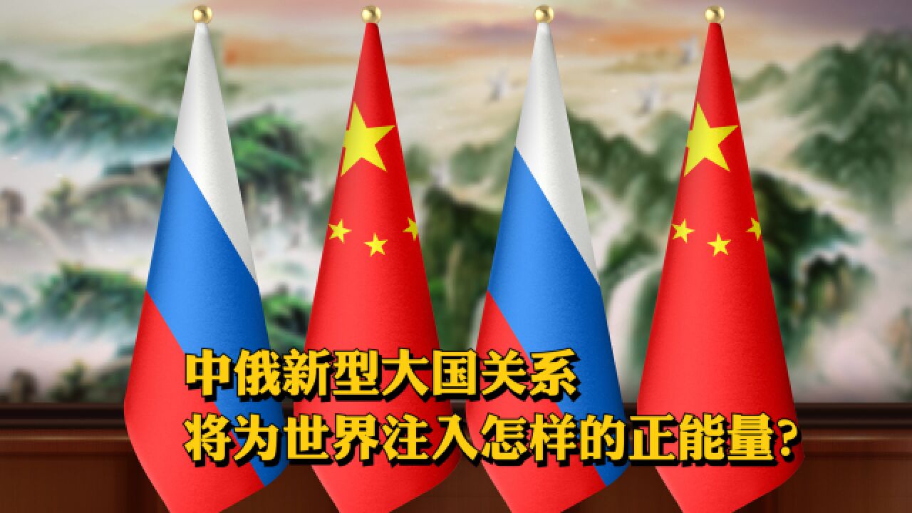 中俄新型大国关系 将为世界注入怎样的正能量?