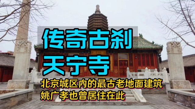 传奇古刹北京天宁寺,始建于北魏,寺中古塔曾一度年龄成迷