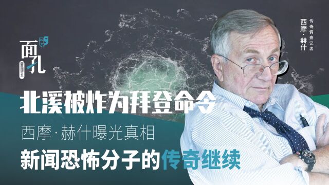 西摩ⷨ𕫤𛀺85岁新闻恐怖分子不仅曝光北溪真相,还是美国最想灭口的记者