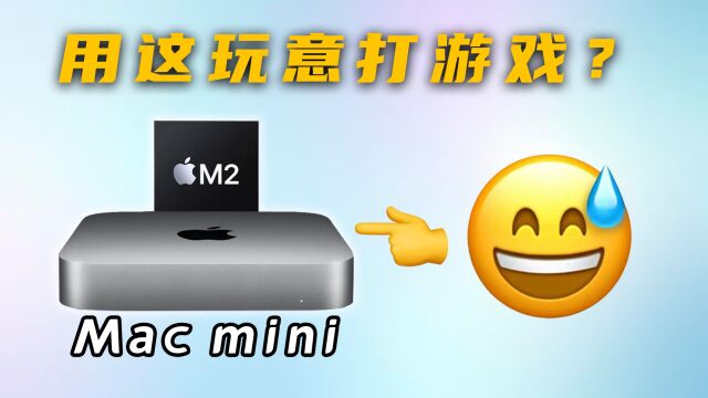 有多想不开买Mac mini玩游戏?Win转Mac把我逼疯了…