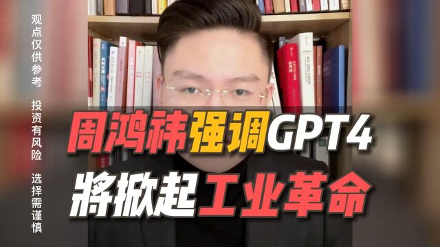 周鸿祎:GPT4会掀起新的工业革命!