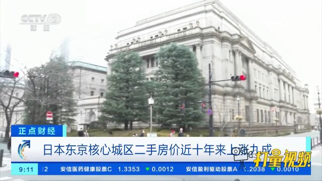 日本央行调整货币政策引发东京核心城区二手房价下跌