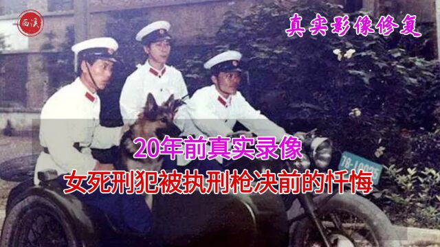 20年前,女死刑犯枪决前的真实录像,坦然面对生死