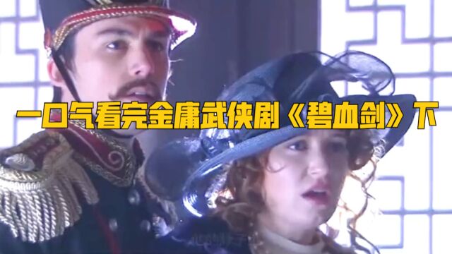 一口气看完金庸武侠剧07版《碧血剑》下