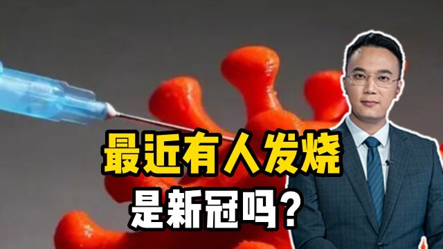 最近有人发烧,是新冠吗?