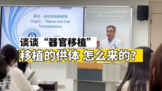 谈谈“器官移植”之路!人类器官移植的供体,都是怎么来的?