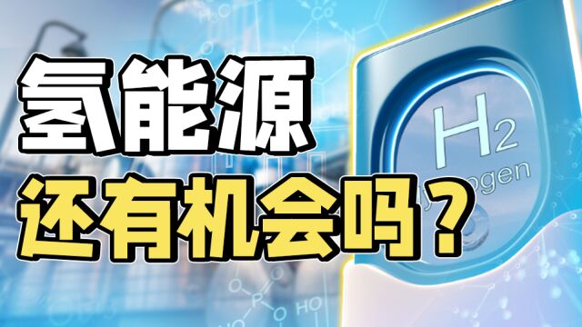 押注、赌运,氢能源真有那么大的机会么?【深度】