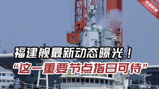 专家:从官方释放的信息来看,福建舰海试指日可待