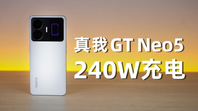 240W充电都来了?真我GT Neo5评测