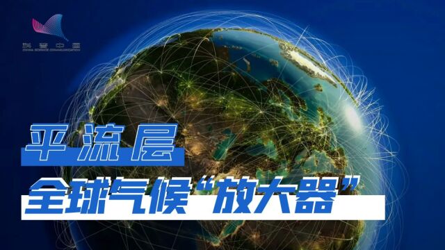 冷空气的“发动机”?平流层是如何影响全球气候的