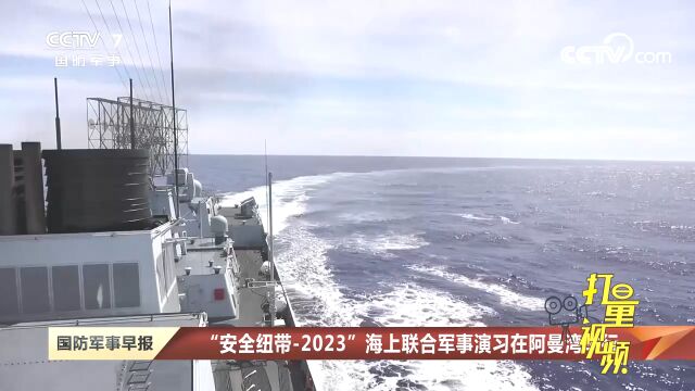 “安全纽带2023”海上联合军事演习在阿曼湾举行