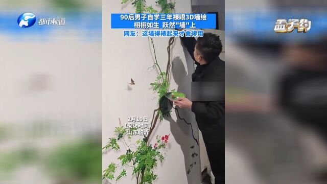 男子自学裸眼3D墙绘,栩栩如生,立体感十足!网友:这墙得裱起来