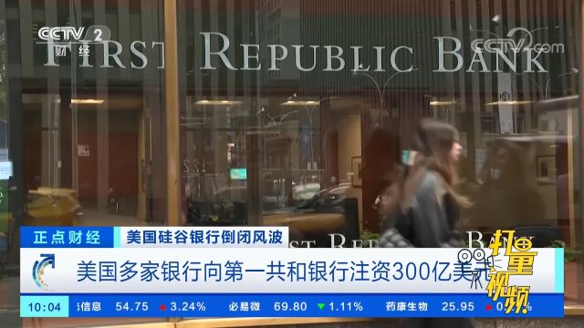 美国多家银行向第一共和银行注资300亿美元