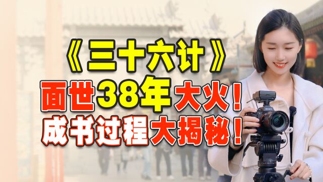 《三十六计》面世38年大火!天下计谋皆出此书,成书过程大揭秘!