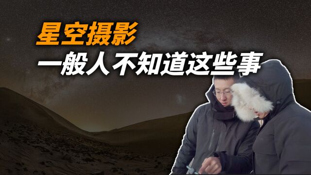 星空(天文)摄影是个既学术又艺术还技术的活儿