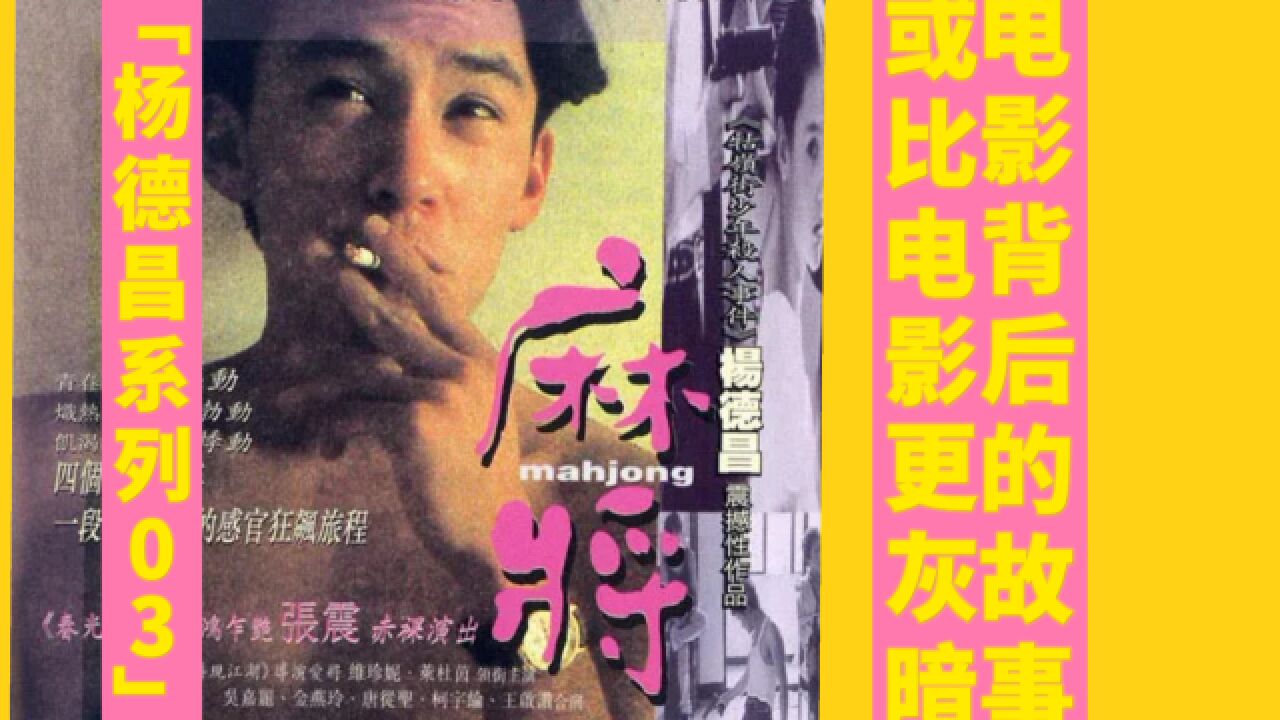 《麻将》:杨德昌的愤怒