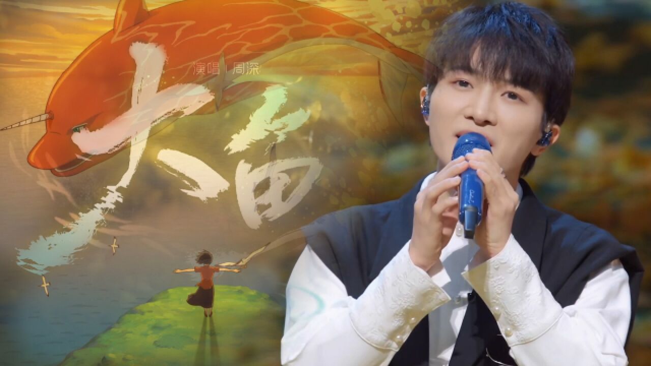 周深再唱成名曲《大鱼》神级吟唱全场,歌声勾起多少青春的回忆?