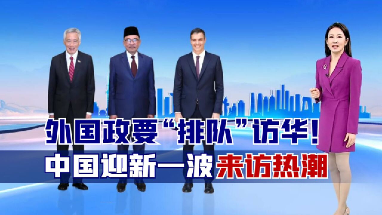 外国政要“排队”访华!中国迎新一波来访热潮,第一位客人已抵达_高清1080P在线观看平台_腾讯视频