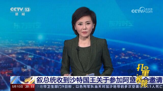 叙利亚总统收到沙特国王关于参加阿拉伯联盟峰会邀请