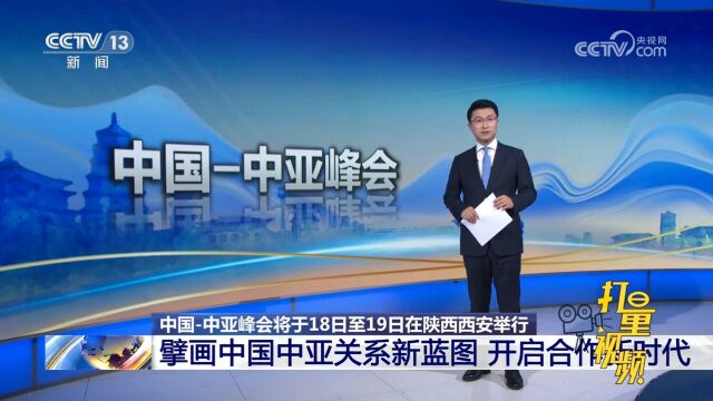 中国中亚峰会将擘画中国中亚关系新蓝图,开启合作新时代