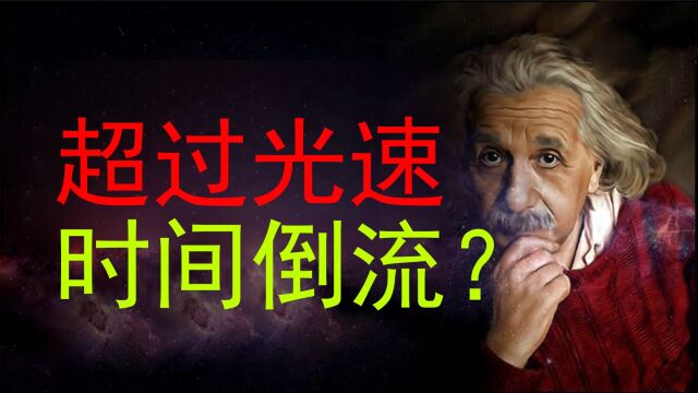 超光速会发生什么?爱因斯坦:超光速后,时间将开始倒流