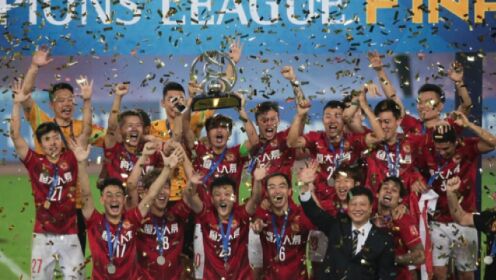 体坛名场面丨中国足球巅峰记忆——广州恒大永载史册的辉煌十二年