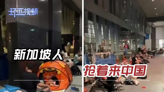 凌晨6点钟,近200人“蹲守”,新加坡人挤爆中国签证中心