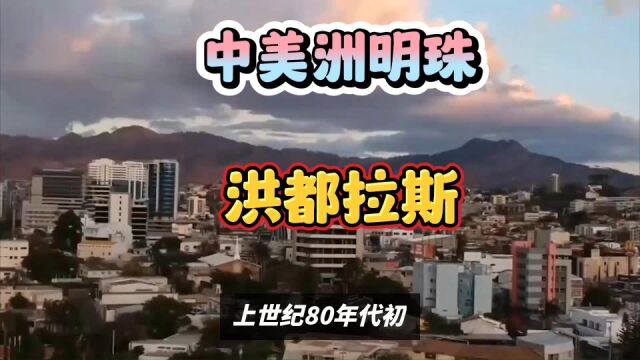 走进“中美洲明珠”——洪都拉斯