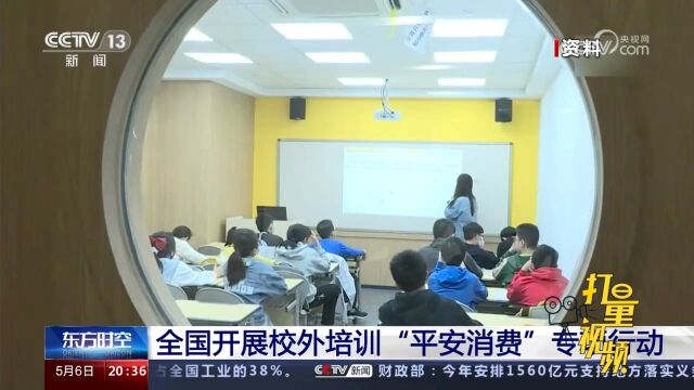 全国开展校外培训“平安消费”专项行动