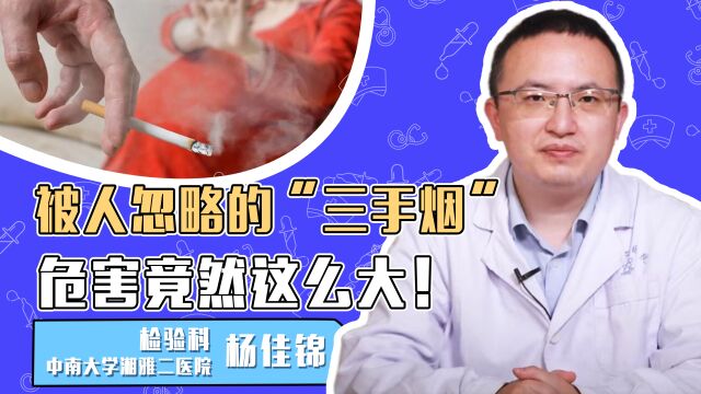 “三手烟”是什么?—新发现的健康风险,危害竟然这么大!