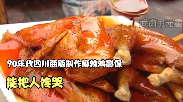 90年代四川商贩制作麻辣鸡影像,好吃又好看,能把人馋哭