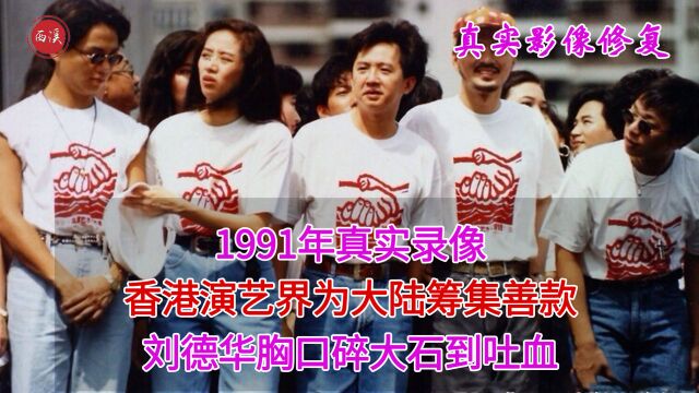 1991年真实录像,香港艺人为大陆筹善款,刘德华胸口碎大石到吐血