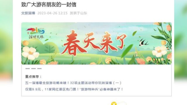 淄博格局大开!发布《致广大游客朋友的一封信》:把兄弟城市宣传个遍