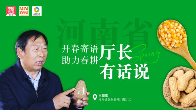 厅长有话说丨王俊忠:河南“中原粮仓” 撑稳“中国饭碗”