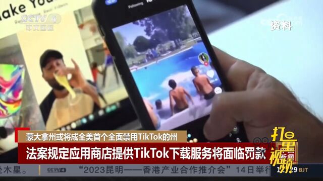 美国蒙大拿州或将成全美首个全面禁用TikTok的州