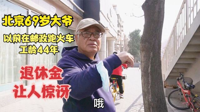 北京大爷69岁大爷,以前在邮政工作44年工龄,退休金让人惊讶