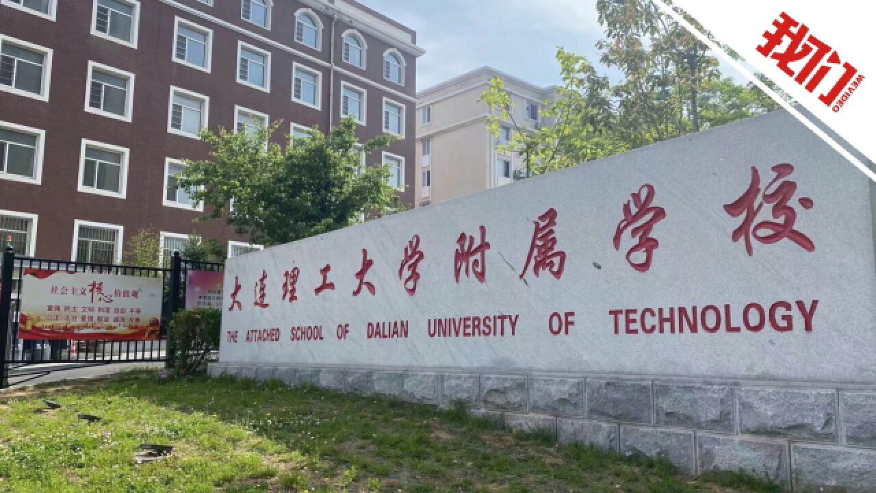 大连理工大学附属小学图片