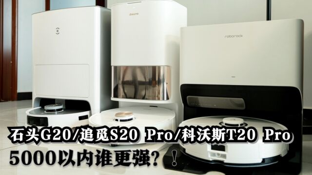 石头G20、追觅 S20 Pro、科沃斯T20 Pro对比测试 到底谁更强