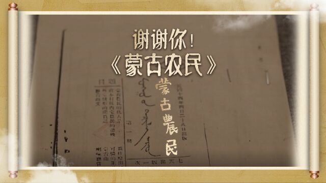 少数民族第一份革命刊物:《蒙古农民》印刷地什么样?