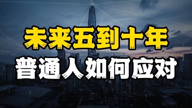 未来5到10年,国内经济处于周期的哪个阶段,普通人该如何应对?