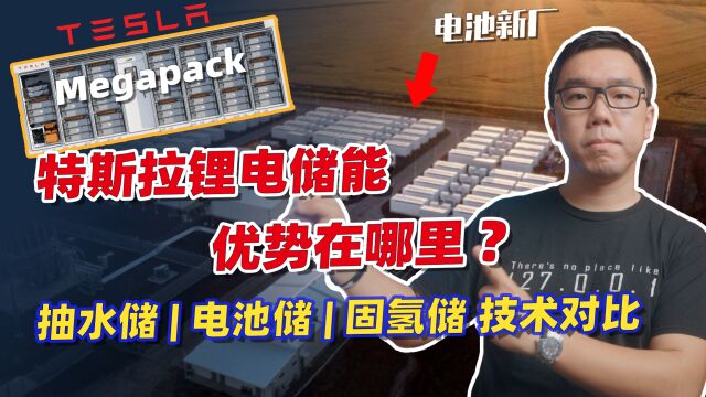 特斯拉上海“超级电池厂”开建,押注万亿中国储能市场!大型锂电池储能技术优势在哪?