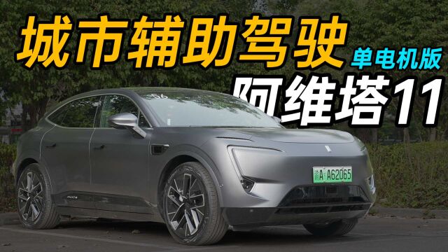 阿维塔 11 单电机版 NCA 体验!你见过这种程度的紧急避让吗?